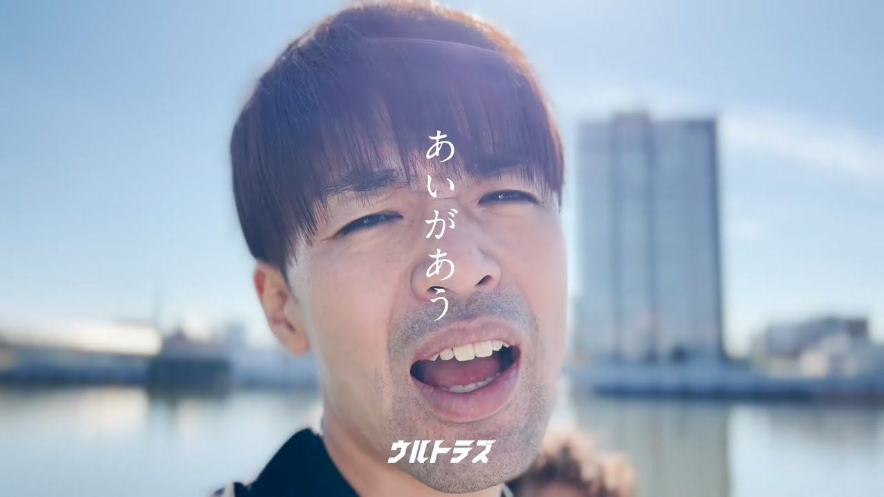 【ボツMV】ウルトラズ「あいがあう (ホンコン・チュニジアver)」