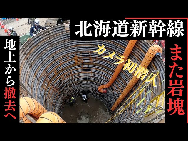 北海道新幹線 また“岩塊” 見つかり工事ストップ トンネル難工事 突破の