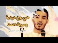 هي روح حيدرة ومهجة احمد الشاعر محمد الحرزي هي روح حيدرة ومهجة احمد الشاعر محمد الحرزي