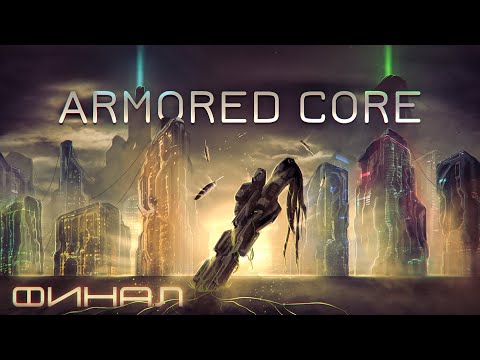 Видео: История Серии Armored Core | Финал - Armored Core 5, Verdict Day