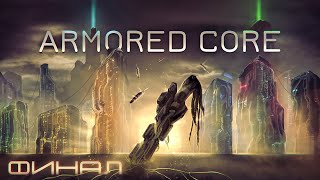 :   Armored Core |  - Armored Core 5, Verdict Day