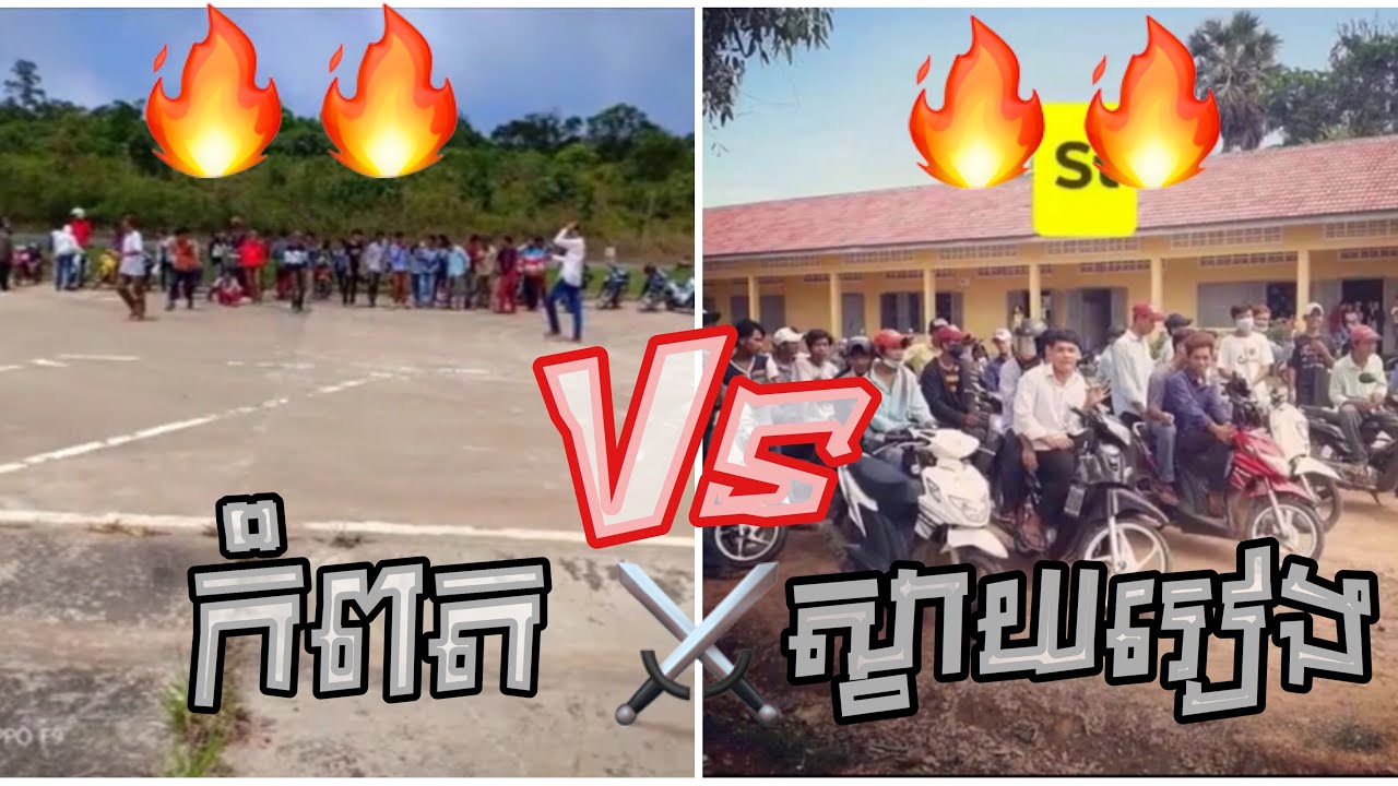 ស្វាយរៀង+ព្រៃវែង Vs​ កំពត​ ធ្វេីបទRemixកាប់ប៉ះពួកស្វាយរៀងកាប់ទាងអស់🔥🔥⚔️⚔️ - YouTube