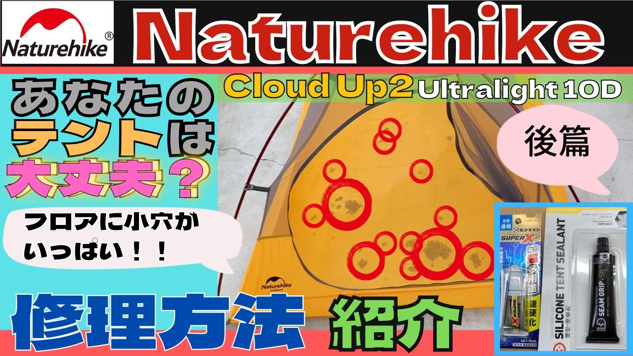 【テント修理】テントの穴、なるべく安く直したい！(後編)