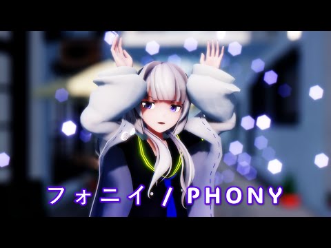 【MMD】フォニイ/Phony | Sour式KAFU |【4K 60fps】| #mikumikudance