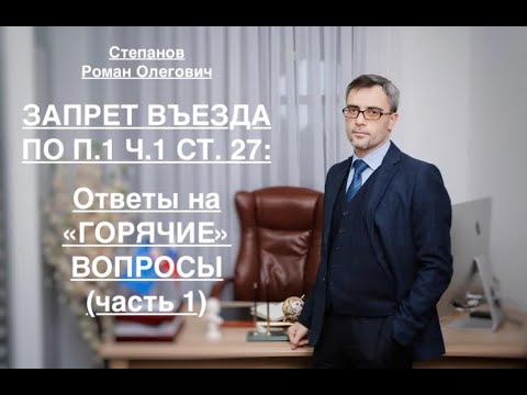 ЗАПРЕТ ВЪЕЗДА – ПО П. 1 Ч. 1 СТ. 27: ОТВЕТЫ НА «ГОРЯЧИЕ» ВОПРОСЫ (Часть 1)