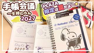 PLAZA限定ロルバーンダイアリー2027＆スヌーピーミニライフログ🐾積んロル活用と大人の勉強事情 ～手帳会議延長戦～