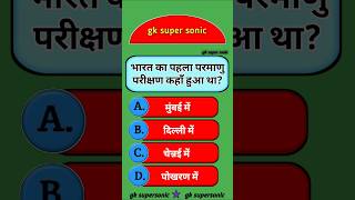 भारत का पहला परमाणु परीक्षण कहां हुआ था।#gksupersonic #bharat #viral #shorts #gk #reels #science #yt