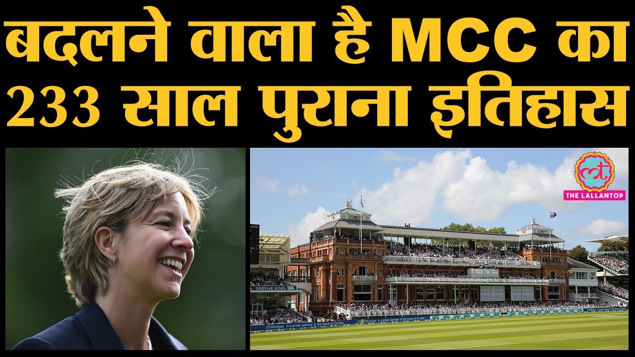 Marylebone Cricket Club के इतिहास में अब वो होगा, जो कभी नहीं हुआ । MCC ।  Clare Connor । Sangakkara