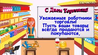 Очень красивое поздравление с Днем Торговли! Очень красивое поздравление с Днем Торговли!
