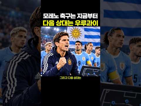 모레노 축구는 지금부터, 다음 상대는 우루과이