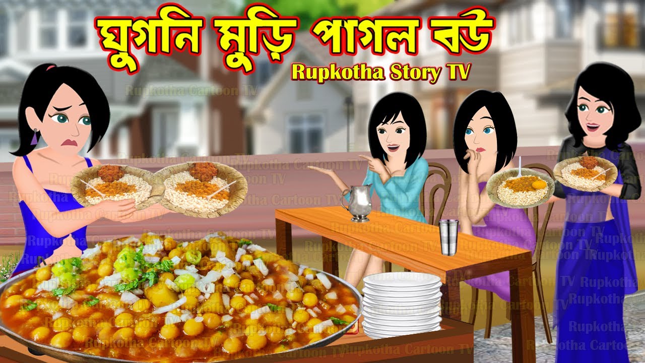 Ghugni Muri Pagol Bou Bangla Cartoon Momo Wali ghugni-muri-pagol-bou-bangla-cartoon-momo-wali