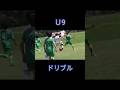 U9 ドリブル #9yearsold #footballer #dribbleskill
