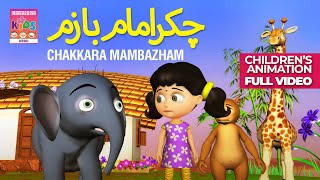 چکرامام با زم. | Chakkara Mambazham • Urdu Animation • Full Video