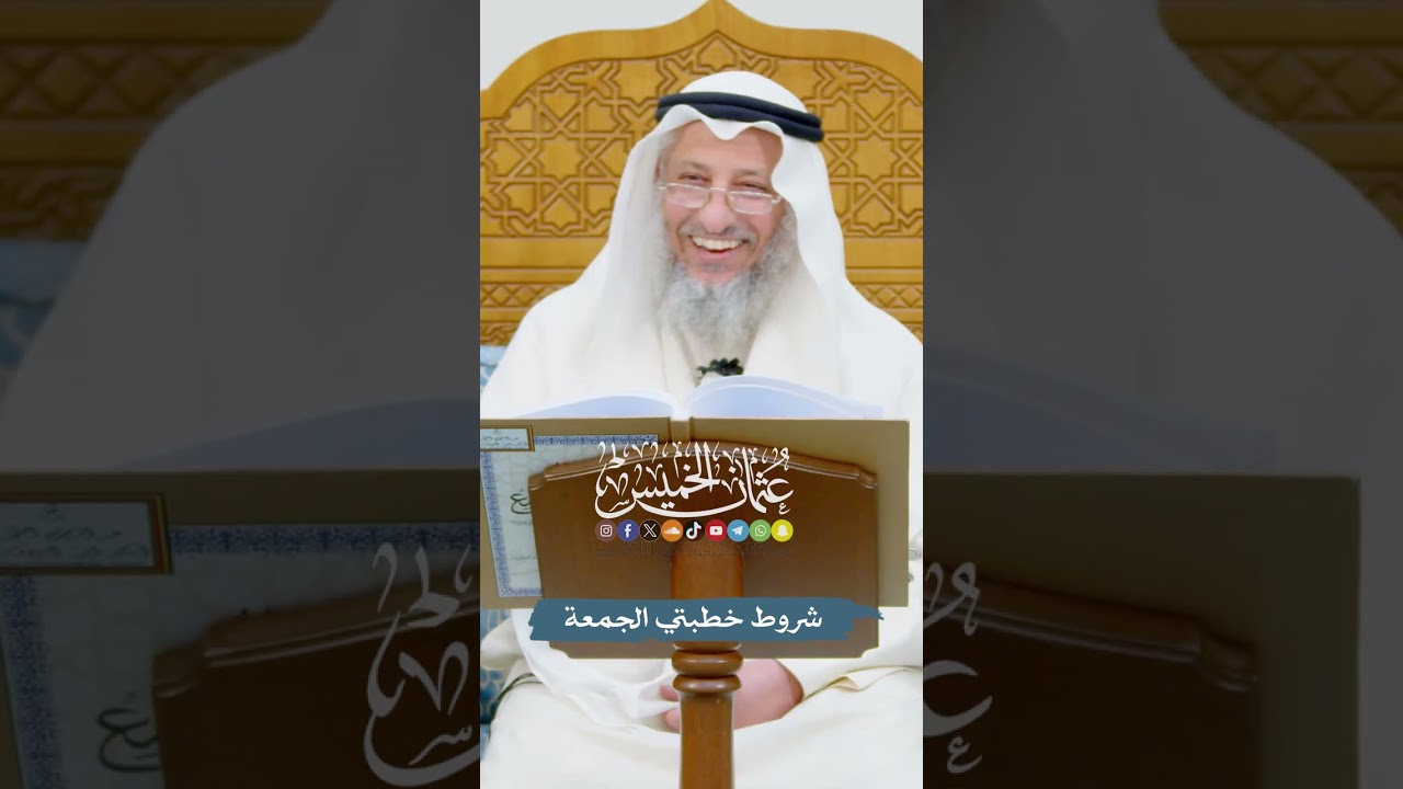 شروط خطبتي الجمعة - عثمان الخميس