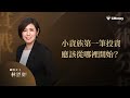 小資族第一筆投資 該從哪個標的下手呢？｜飆股女王的致富勝經