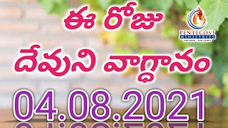 Today's Promise 04.08.2021 L Today's Promise Of God & Bible Devotion L Pastor Sudheer Kumar Masseges Today's Promise 04.08.2021 L Today's Promise Of God & Bible Devotion L Pastor Sudheer Kumar Masseges