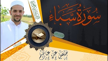 سورة سبأ كاملة ومكتوبة || رواية حفص عن عاصم || Surat Sabá full and written