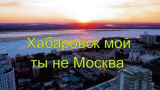 Хабаровск мой ты не Москва