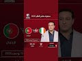 يلتقي منتخب إيرلندا 🇮🇪 مع نظيره البرتغالي 🇵🇹
