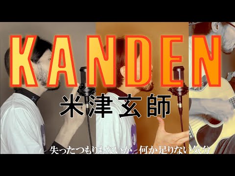 アコギで感電 / 米津玄師
