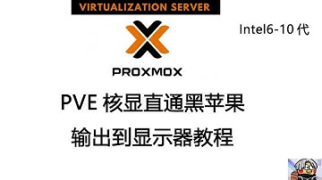 PVE 核显直通黑苹果并输出到显示器教程