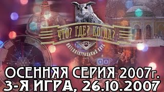 Что? Где? Когда? Осенняя серия 2007 г., 3-я игра от 26.10.2007 (интеллектуальная игра)