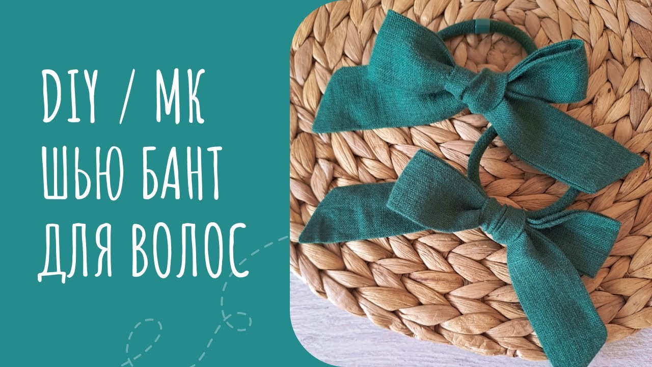 DIY / ШЬЮ БАНТ ДЛЯ ВОЛОС ПОДРОБНЫЙ МАСТЕР-КЛАСС / Sewing a hair BOW 