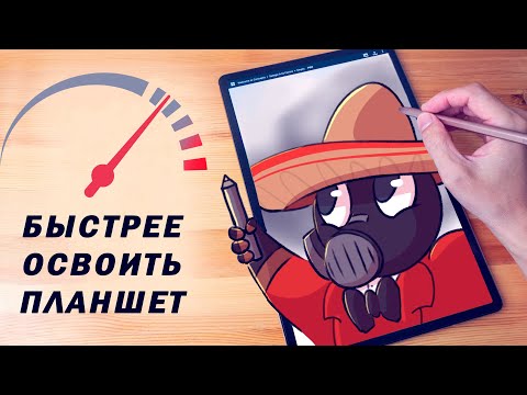 Как БЫСТРЕЕ научиться рисовать на графическом планшете.