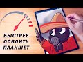 Как БЫСТРЕЕ освоить графический планшет.