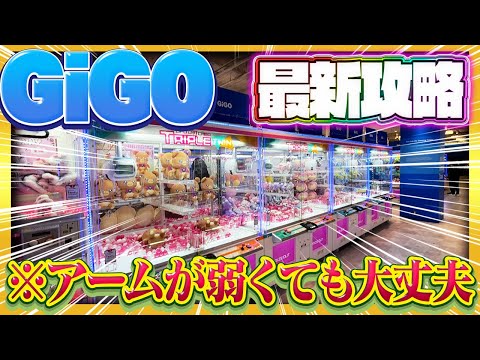 GiGOに行く前に見て欲しい最新攻略！ #ufoキャッチャー #ゲームセンター #ゲーセン #クレーンゲーム