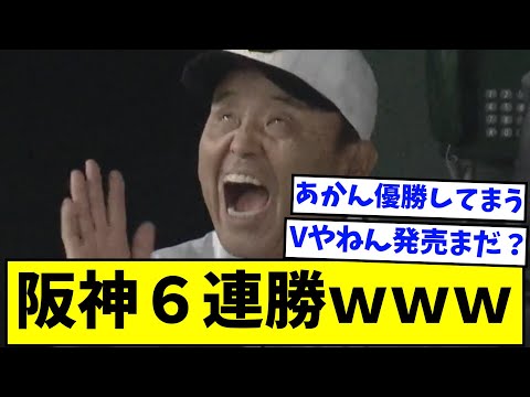 阪神、ここにきて怒涛の６連勝ｗｗｗｗｗ【なんJ反応】