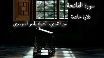 سورة الفاتحة بصوت القاريء الشيخ ياسر الدوسري