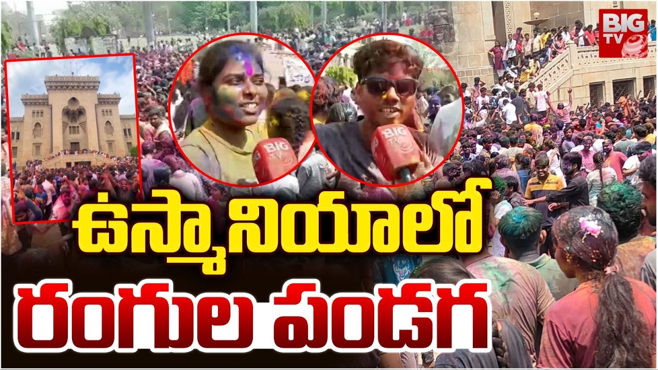 ఉస్మానియా లో రంగుల పండగ | Holi Celebration In Osmania University | BIG TV