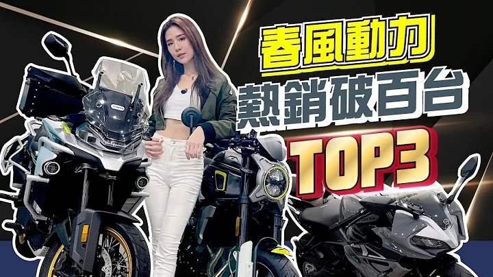 中国第一重车品牌正式登台！上市即破百台 春风动力TOP3你不能错过的车款 - 天天要闻