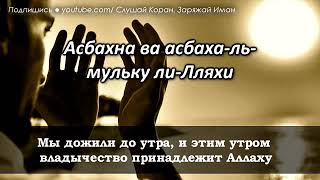 СЛУШАЙТЕ «КАЖДОЕ УТРО» - ЭТИМ ДУА АЛЛАХ СДЕЛАЕТ ДЕНЬ ПРЕКРАСНЫМ, ЗАРЯЖАЕТ ИМАН, СПОКОЙНЫМ