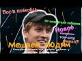 "Мешаем людям спокойно заниматься своими делами с Алексеем Щербаковым" Кавбойское Ток-шоу. #1 ФИНАЛ!