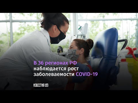 Рост заболеваемости COVID-19 в 36 регионах России