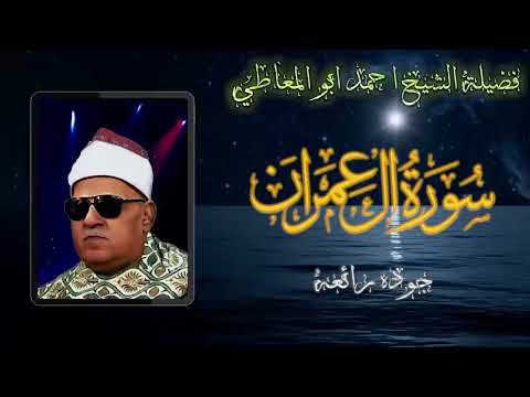 تلاوة نادرة جدا تعرض لاول مرة الشيخ احمد ابو المعاطي نادرة من سورة ال عمران جودة عالية 