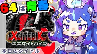 GW最終日にバイクをシューッ！エキサイティンッ！【#男の娘Vtuber #レトロゲー #nintendo64 #エキサイトバイク】