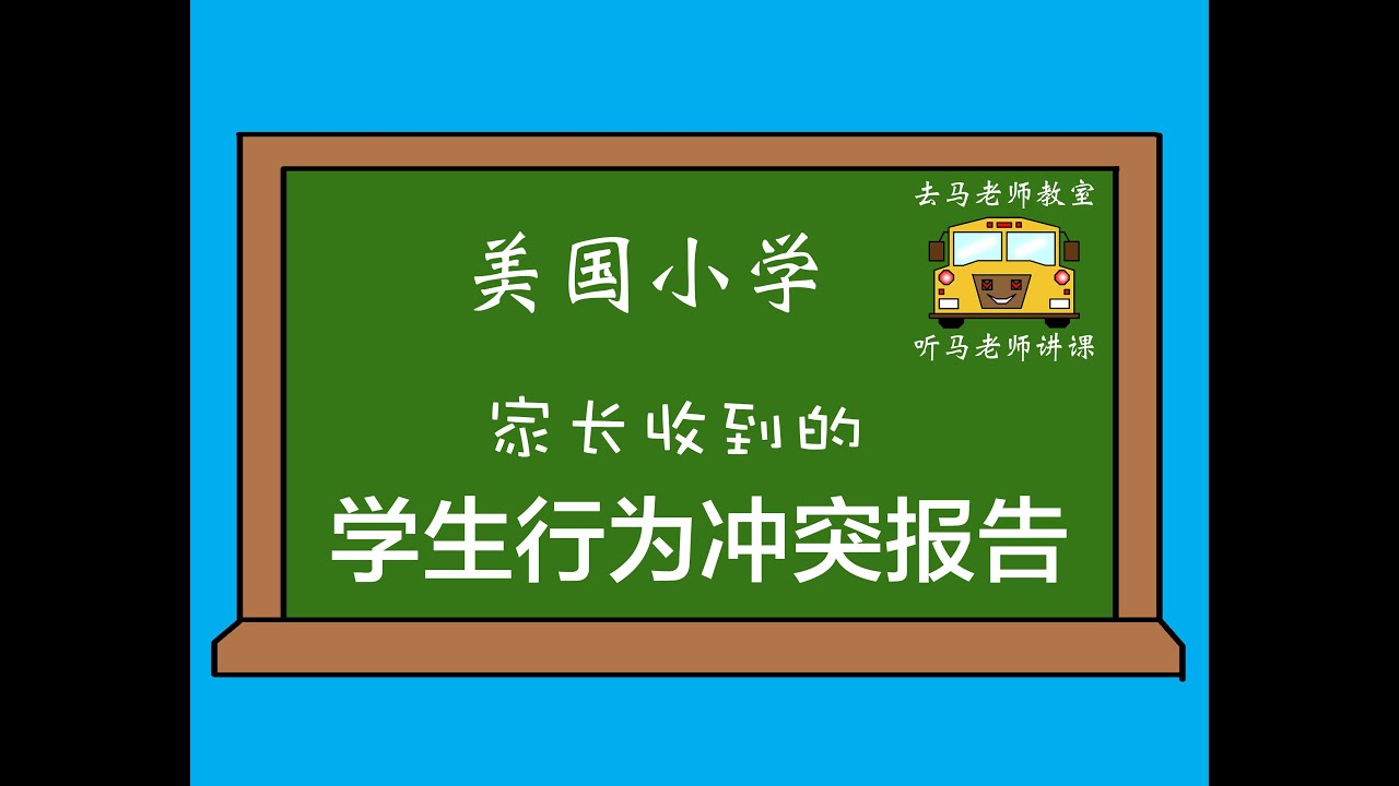 11. 家长收到了学校发来的孩子行为冲突报告 - YouTube