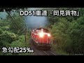 【DD51重連】4400馬力、急勾配の峠に挑む【DML61Zの咆哮】