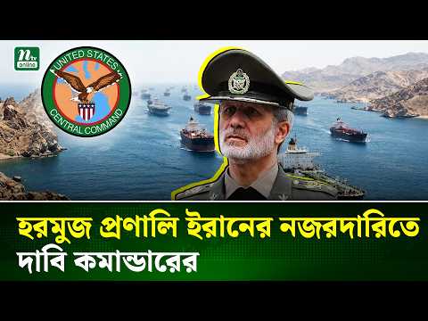 হরমুজ প্রণালিতে নৌ-চলাচল সীমিত: ইরানি কমান্ডার | Strait of Hormuz | NTV News