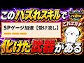 【モンハンNow】なぞQハズれスキル「SPゲージ加速受け流し」で化けた武器があるので紹介してみた!【ラヴリエ】