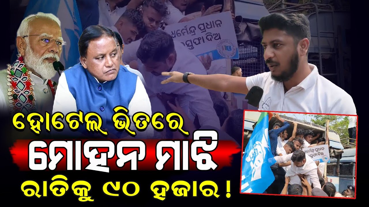 Exclusive: ହୋଟେଲ ଭିତରେ ମୋହନ ମାଝି! / ରାତିକୁ ୯୦ ହଜାର! / Chhotu Exposed Mohan Majhi! / Kartavya News