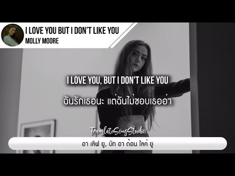 แปลเพลง I love you but I don’t like you - Molly Moore