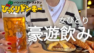 【びっくりドンキー】女ひとり、昼から一日中飲んで記憶を無くした日www