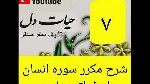 ۷_شرح سوره انسان از جزء۲۹