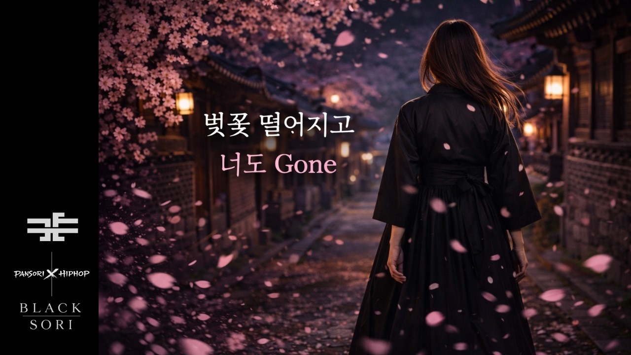 벚꽃 떨어지고 너도 Gone 🌸 | 떠난 건 너, Lucky는 나 (Korean Rap) | Black Pansori By Locafe