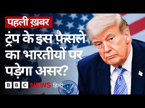 Green Card को लेकर ट्रंप प्रशासन के इस फ़ैसले का क्या असर होगा? (BBC Hindi)
