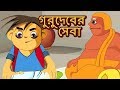 গুরুদেবের  সেবা - Chota Birbal | Animation Stories for Kids | Bangla Kids